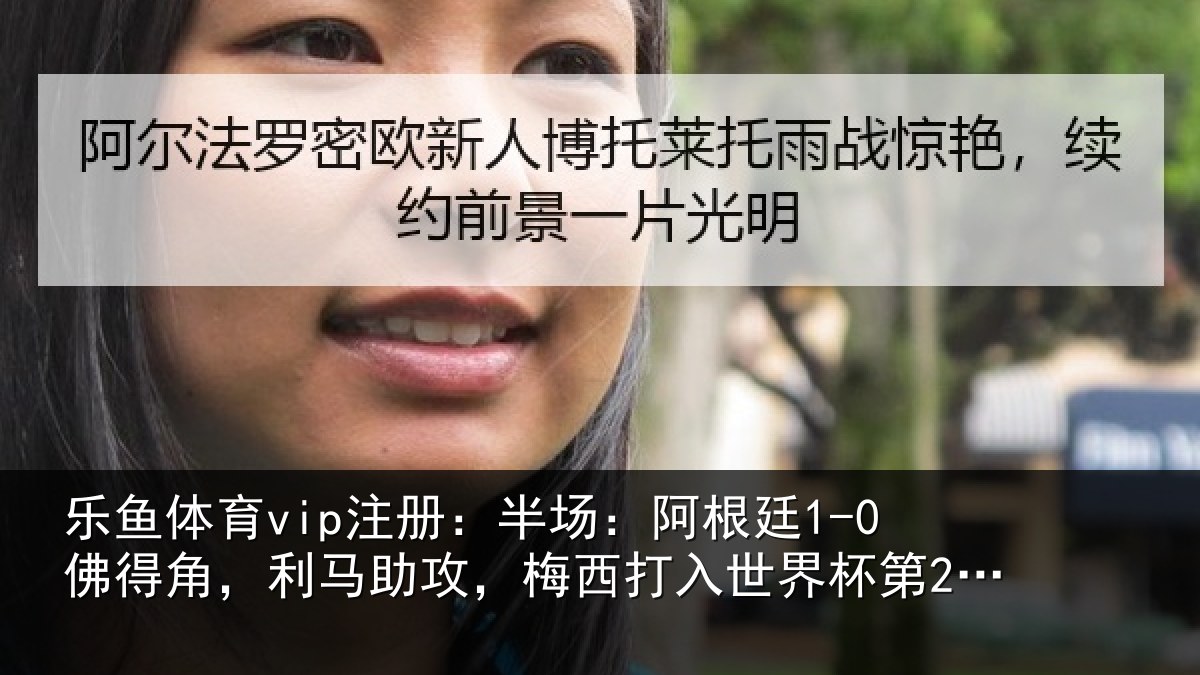 乐鱼体育vip注册:半场:阿根廷1-0佛得角,利马相关情况杯第20球