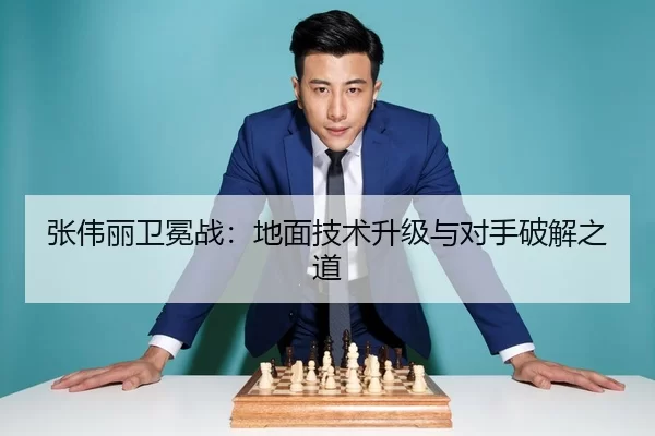 张伟丽卫冕战：地面技术升级与对手破解之道