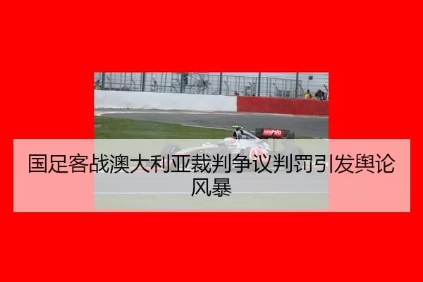 guo-zu-ke-zhan-ao-da-li-ya-cai-pan-zheng-yi-pan-fa-yin-fa-yu-lun-feng-bao-3-287.jpg