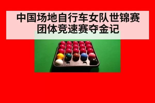 中国场地自行车女队世锦赛团体竞速赛夺金记