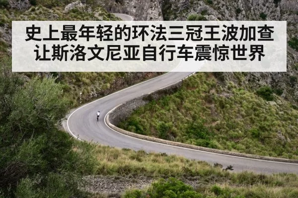 史上最年轻的环法三冠王波加查让斯洛文尼亚自行车震惊世界