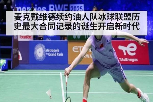 麦克戴维德续约油人队冰球联盟历史最大合同记录的诞生开启新时代