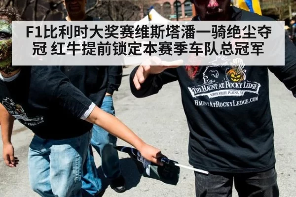 F1比利时大奖赛维斯塔潘一骑绝尘夺冠 红牛提前锁定本赛季车队总冠军