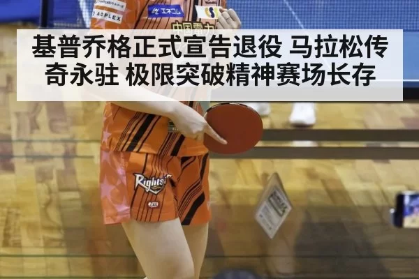 基普乔格正式宣告退役 马拉松传奇永驻 极限突破精神赛场长存