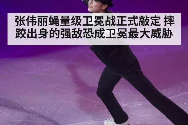 张伟丽蝇量级卫冕战正式敲定 摔跤出身的强敌恐成卫冕最大威胁